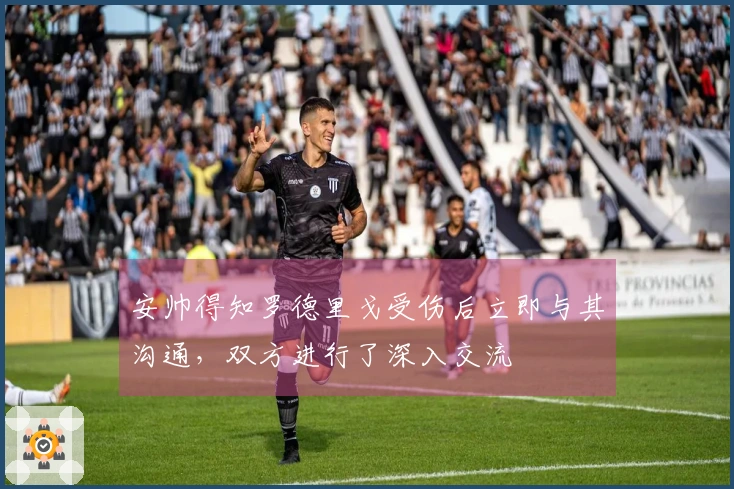安帅得知罗德里戈受伤后立即与其沟通，双方进行了深入交流