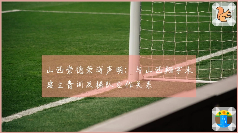 山西崇德荣海声明：与山西翔宇未建立青训及梯队合作关系
