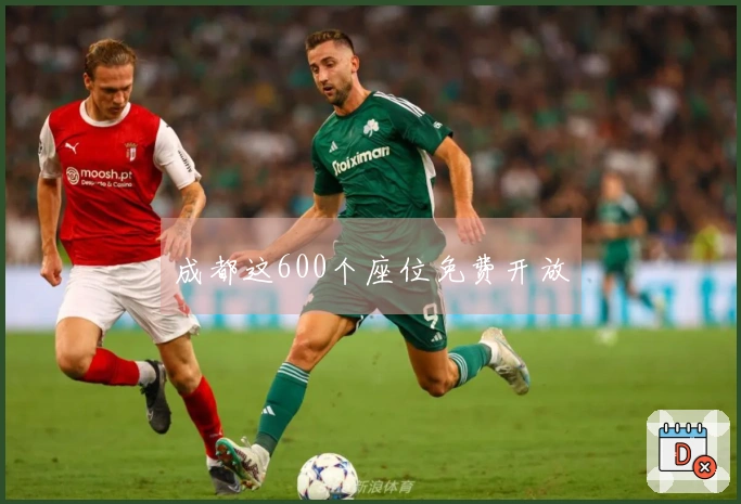 成都这600个座位免费开放