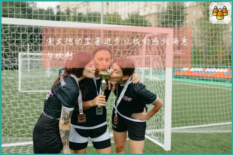 谢泼德的显著进步让我们感到满意与欣慰