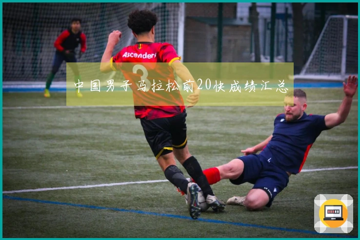 中国男子马拉松前20快成绩汇总