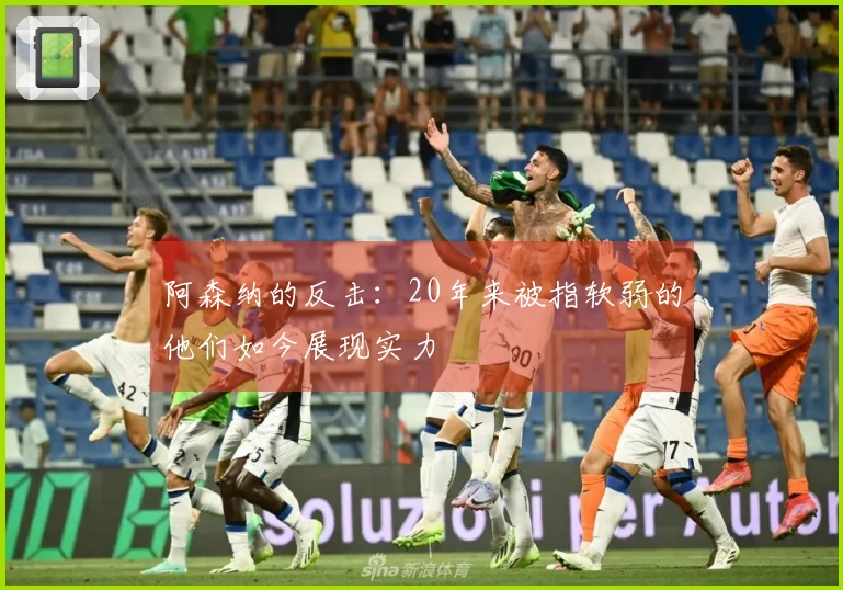 阿森纳的反击：20年来被指软弱的他们如今展现实力