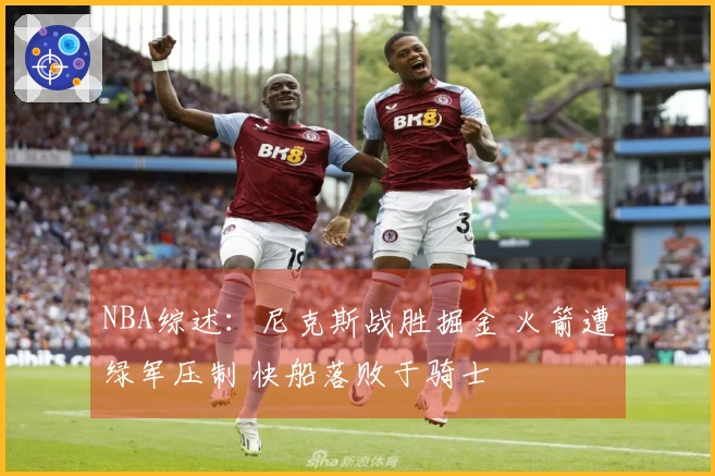 NBA综述：尼克斯战胜掘金 火箭遭绿军压制 快船落败于骑士