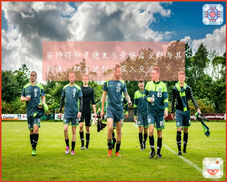 安帅得知罗德里戈受伤后立即与其沟通，双方进行了深入交流