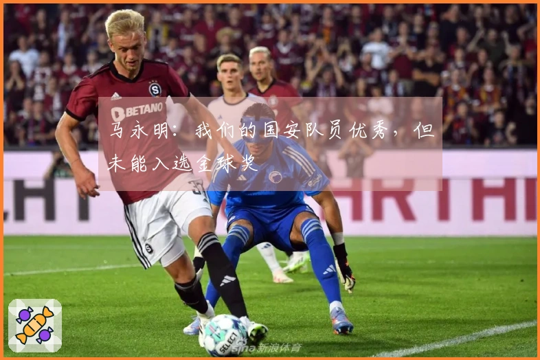 马永明：我们的国安队员优秀，但未能入选金球奖