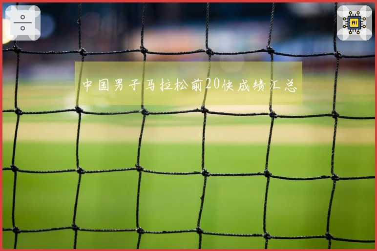 中国男子马拉松前20快成绩汇总