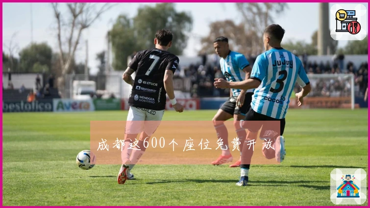 成都这600个座位免费开放