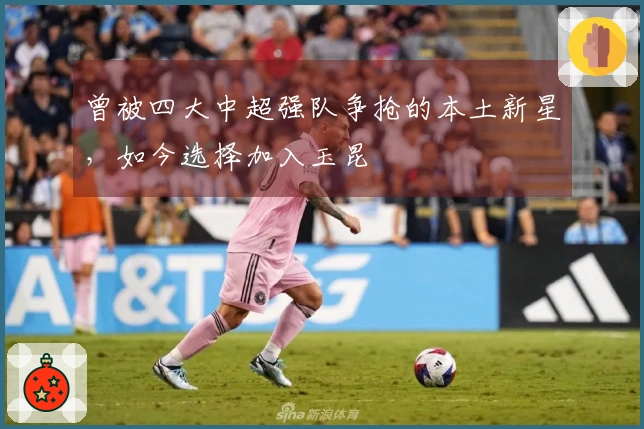 曾被四大中超强队争抢的本土新星，如今选择加入玉昆